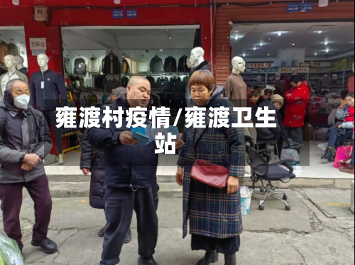 雍渡村疫情/雍渡卫生站