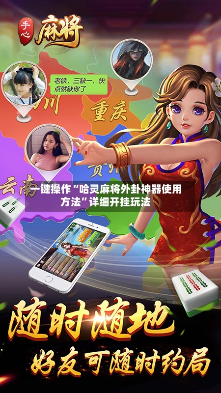 一键操作“哈灵麻将外卦神器使用方法”详细开挂玩法-第2张图片