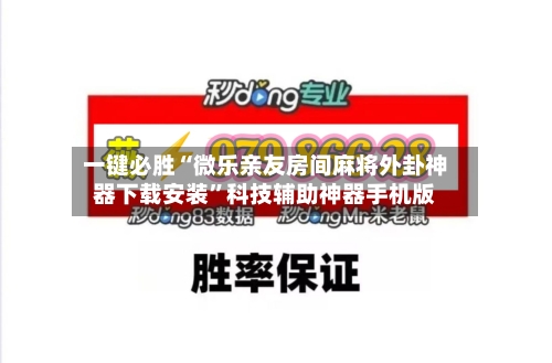 一键必胜“微乐亲友房间麻将外卦神器下载安装”科技辅助神器手机版-第2张图片