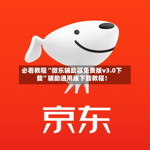 必看教程“微乐辅助器免费版v3.0下载	”辅助通用版下载教程！-第2张图片