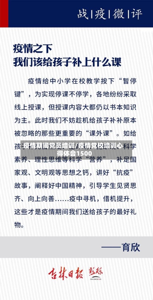 疫情期间党员培训/疫情党校培训心得体会1500-第2张图片