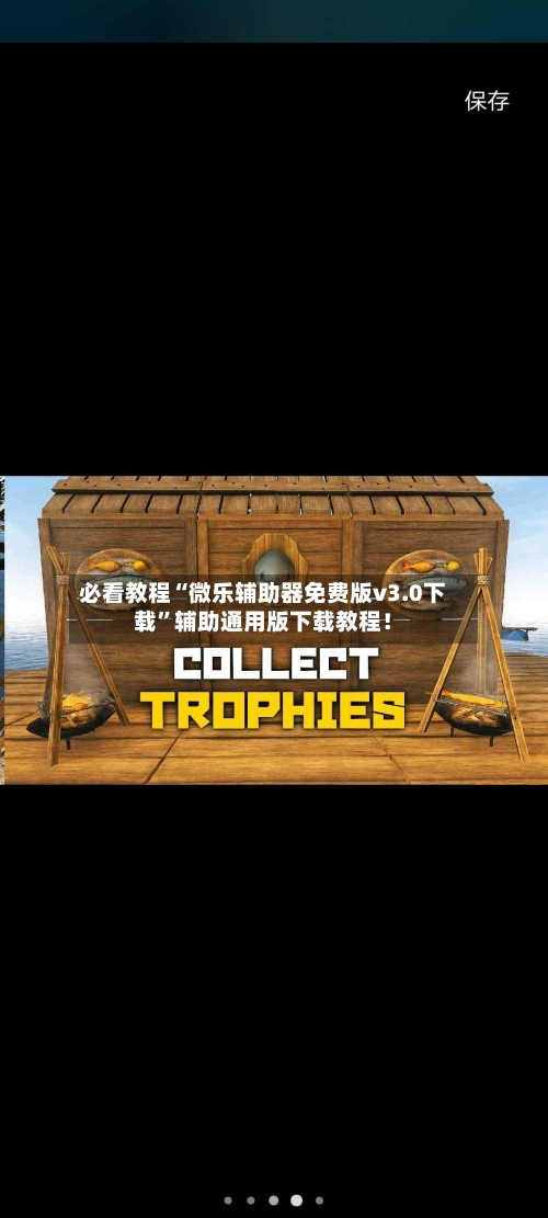 必看教程“微乐辅助器免费版v3.0下载”辅助通用版下载教程！-第3张图片