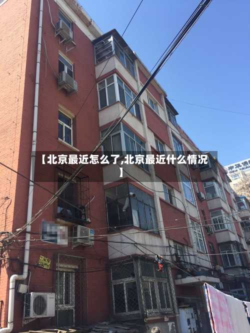 【北京最近怎么了,北京最近什么情况】-第3张图片