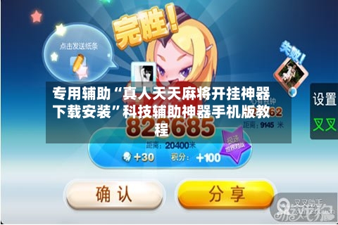 专用辅助“真人天天麻将开挂神器下载安装”科技辅助神器手机版教程-第2张图片