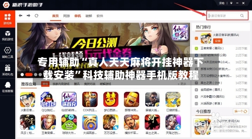 专用辅助“真人天天麻将开挂神器下载安装”科技辅助神器手机版教程-第3张图片