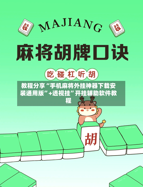 教程分享“手机麻将外挂神器下载安装通用版”+透视挂”开挂辅助软件教程-第2张图片