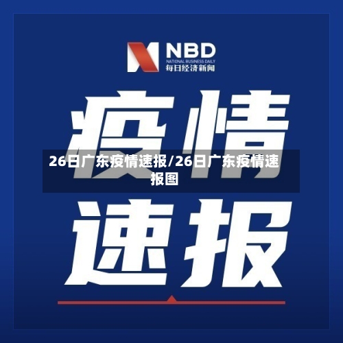 26日广东疫情速报/26日广东疫情速报图