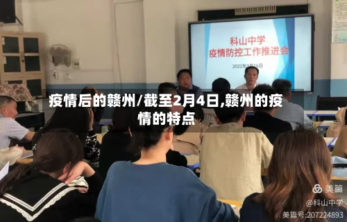 疫情后的赣州/截至2月4日,赣州的疫情的特点-第3张图片