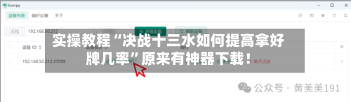 实操教程“决战十三水如何提高拿好牌几率”原来有神器下载！-第2张图片