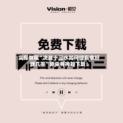 实操教程“决战十三水如何提高拿好牌几率”原来有神器下载！