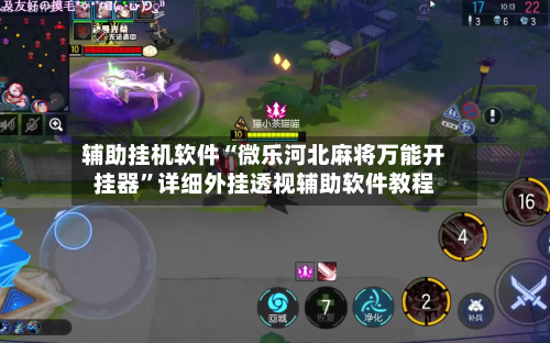 辅助挂机软件“微乐河北麻将万能开挂器”详细外挂透视辅助软件教程-第2张图片