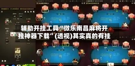 辅助开挂工具“微乐南昌麻将开挂神器下载	”(透视)其实真的有挂-第2张图片