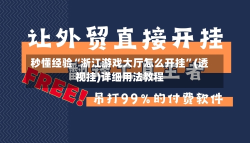 秒懂经验“浙江游戏大厅怎么开挂	”(透视挂)详细用法教程-第3张图片