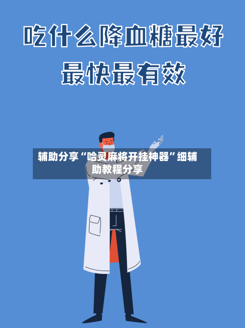 辅助分享“哈灵麻将开挂神器”细辅助教程分享-第2张图片