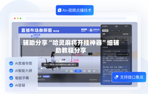 辅助分享“哈灵麻将开挂神器”细辅助教程分享-第3张图片