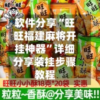 软件分享“旺旺福建麻将开挂神器	”详细分享装挂步骤教程-第2张图片