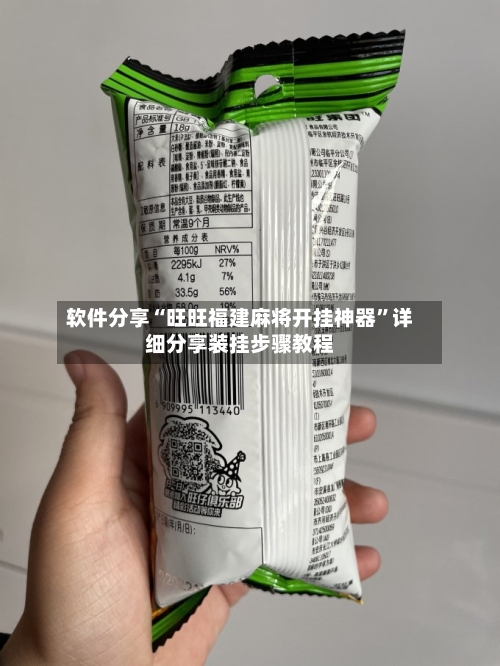 软件分享“旺旺福建麻将开挂神器”详细分享装挂步骤教程-第3张图片