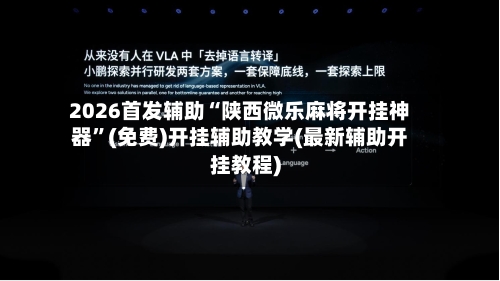2026首发辅助“陕西微乐麻将开挂神器”(免费)开挂辅助教学(最新辅助开挂教程)