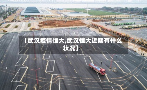 【武汉疫情恒大,武汉恒大近期有什么状况】-第2张图片