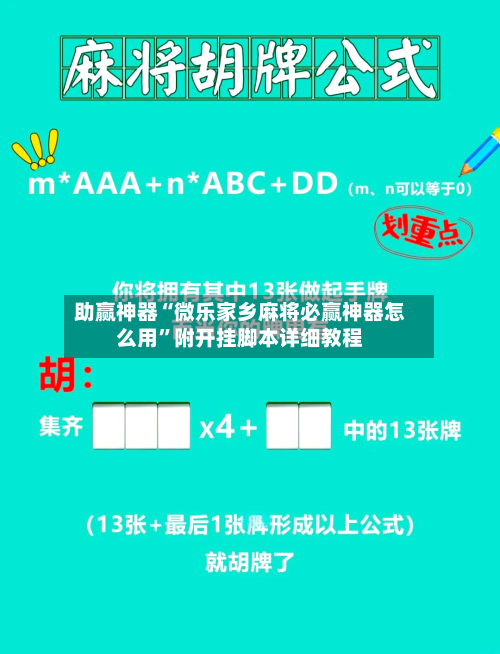 助赢神器“微乐家乡麻将必赢神器怎么用”附开挂脚本详细教程-第2张图片