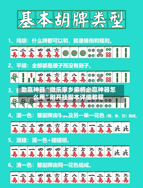 助赢神器“微乐家乡麻将必赢神器怎么用”附开挂脚本详细教程-第3张图片