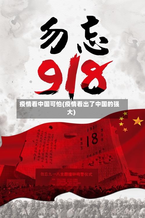 疫情看中国可怕(疫情看出了中国的强大)-第3张图片