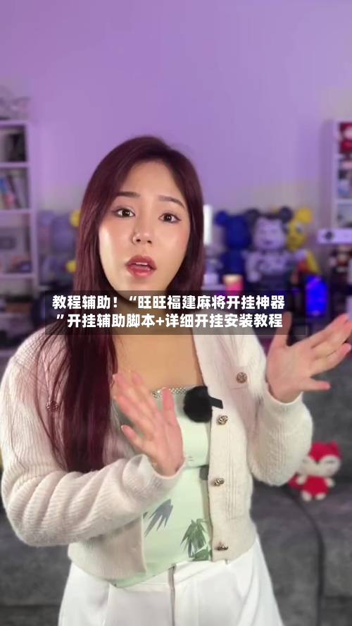 教程辅助！“旺旺福建麻将开挂神器”开挂辅助脚本+详细开挂安装教程-第2张图片