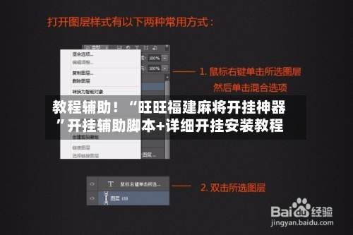 教程辅助！“旺旺福建麻将开挂神器”开挂辅助脚本+详细开挂安装教程-第3张图片