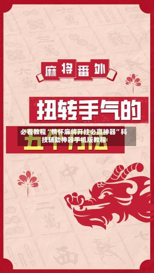 必看教程“情怀麻将开挂必赢神器”科技辅助神器手机版教程-第2张图片