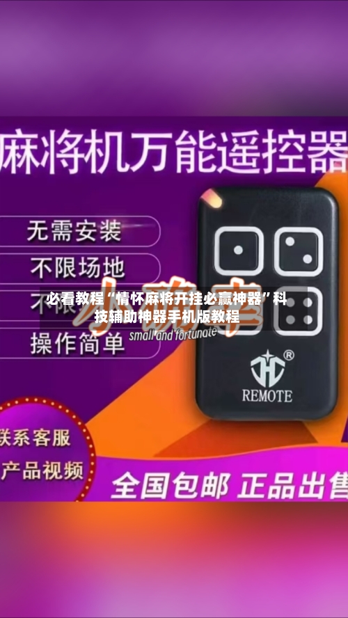 必看教程“情怀麻将开挂必赢神器”科技辅助神器手机版教程