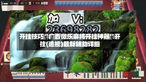 开挂技巧“广西微乐麻将开挂神器”开挂(透视)最新辅助详细-第3张图片