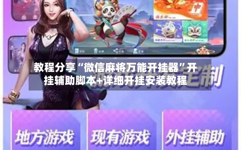 教程分享“微信麻将万能开挂器”开挂辅助脚本+详细开挂安装教程-第2张图片