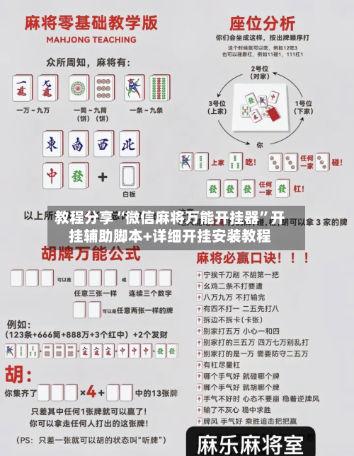教程分享“微信麻将万能开挂器”开挂辅助脚本+详细开挂安装教程-第3张图片