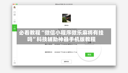 必看教程“微信小程序微乐麻将有挂吗”科技辅助神器手机版教程-第2张图片