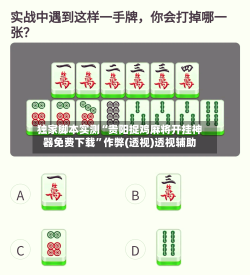 独家脚本实测“贵阳捉鸡麻将开挂神器免费下载”作弊(透视)透视辅助