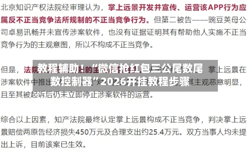 教程辅助！“微信抢红包三公尾数尾数控制器”2026开挂教程步骤-第3张图片