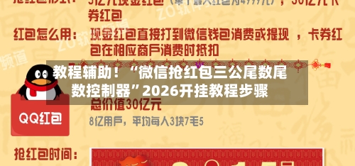 教程辅助！“微信抢红包三公尾数尾数控制器	”2026开挂教程步骤-第2张图片