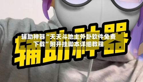 辅助神器“天天斗地主外卦软件免费下载”附开挂脚本详细教程-第3张图片