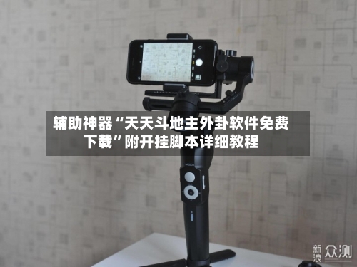 辅助神器“天天斗地主外卦软件免费下载”附开挂脚本详细教程-第2张图片