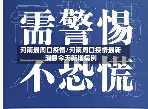 河南最周口疫情/河南周口疫情最新消息今天新增病例