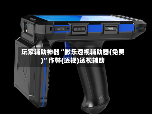 玩家辅助神器“微乐透视辅助器(免费)	”作弊(透视)透视辅助-第2张图片