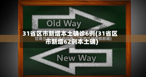 31省区市新增本土确诊6例(31省区市新增62例本土确)