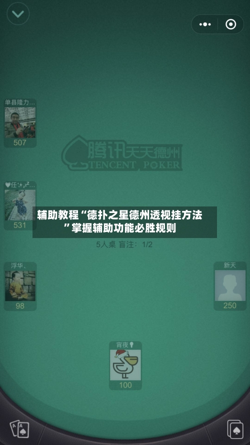 辅助教程“德扑之星德州透视挂方法”掌握辅助功能必胜规则-第3张图片