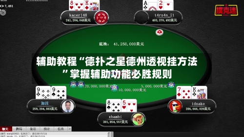 辅助教程“德扑之星德州透视挂方法”掌握辅助功能必胜规则