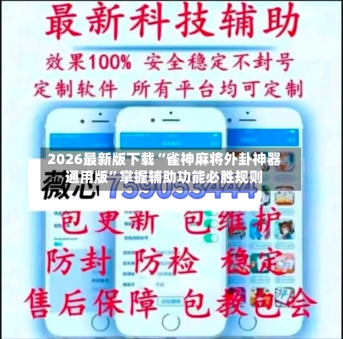 2026最新版下载“雀神麻将外卦神器通用版”掌握辅助功能必胜规则-第3张图片