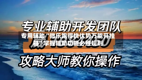 专用辅助“微乐跑得快优势万能开挂器	”掌握辅助功能必胜规则-第2张图片