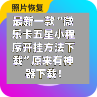 最新一款“微乐卡五星小程序开挂方法下载”原来有神器下载！