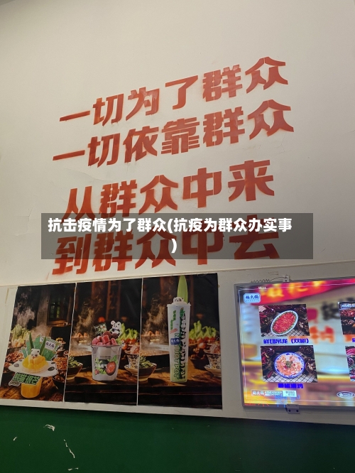 抗击疫情为了群众(抗疫为群众办实事)