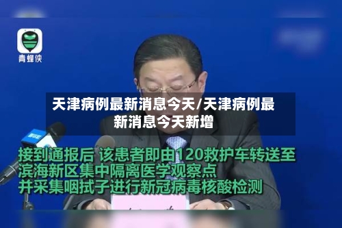 天津病例最新消息今天/天津病例最新消息今天新增