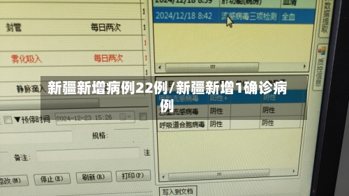 新疆新增病例22例/新疆新增1确诊病例